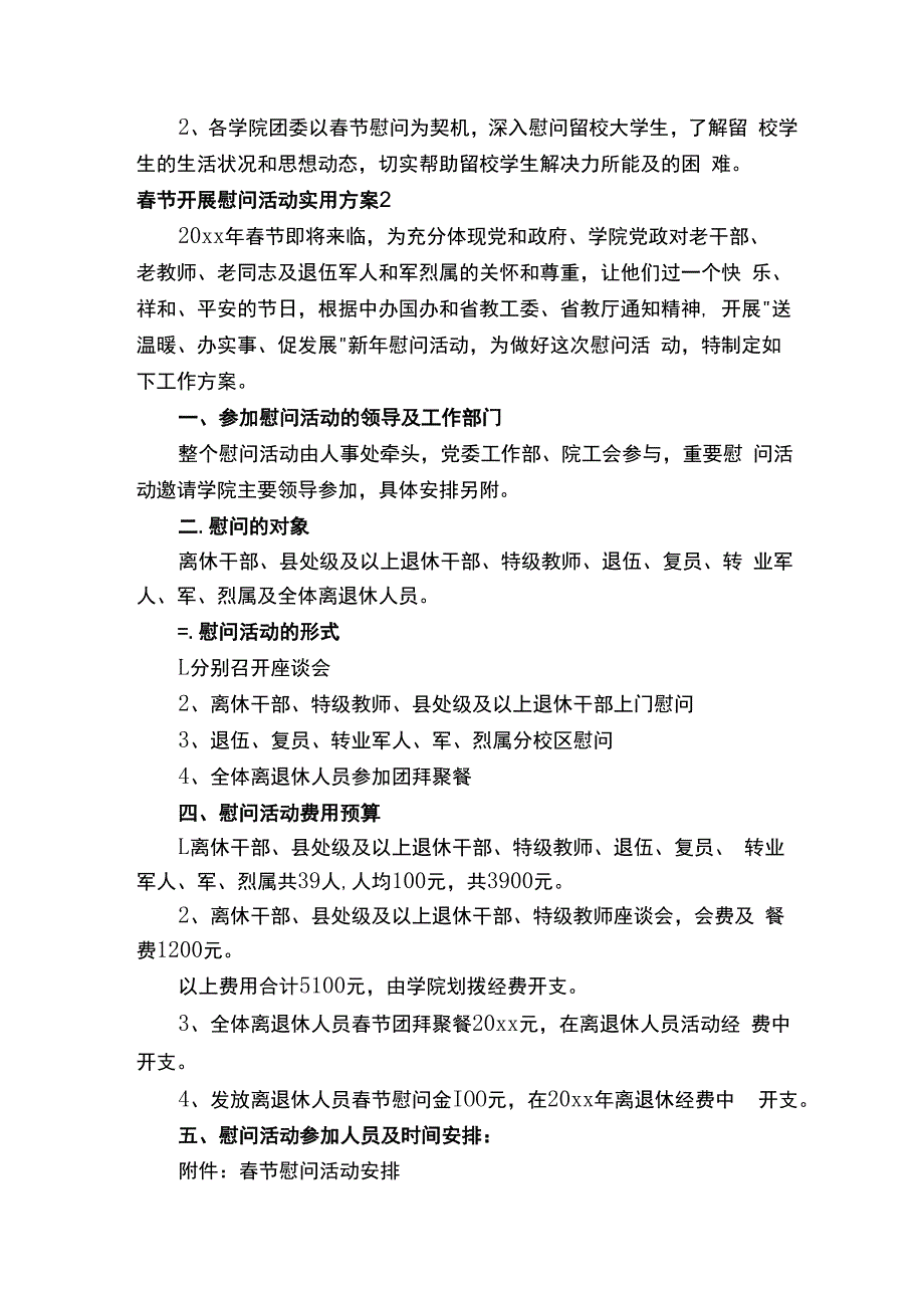 春节开展慰问活动实用方案.docx_第2页