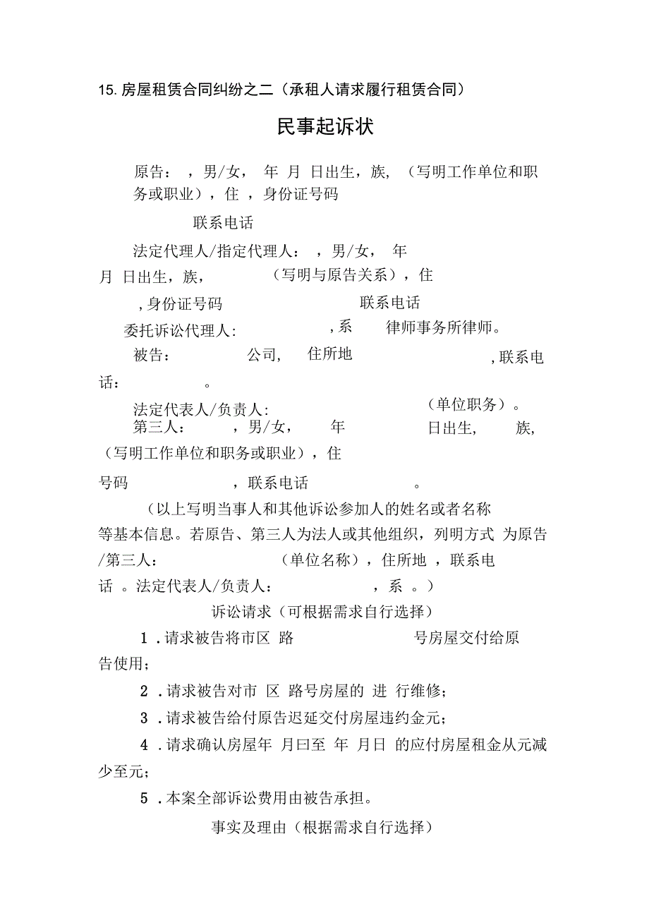 房屋租赁合同纠纷之二承租人请求履行租赁合同民事起诉状.docx_第1页