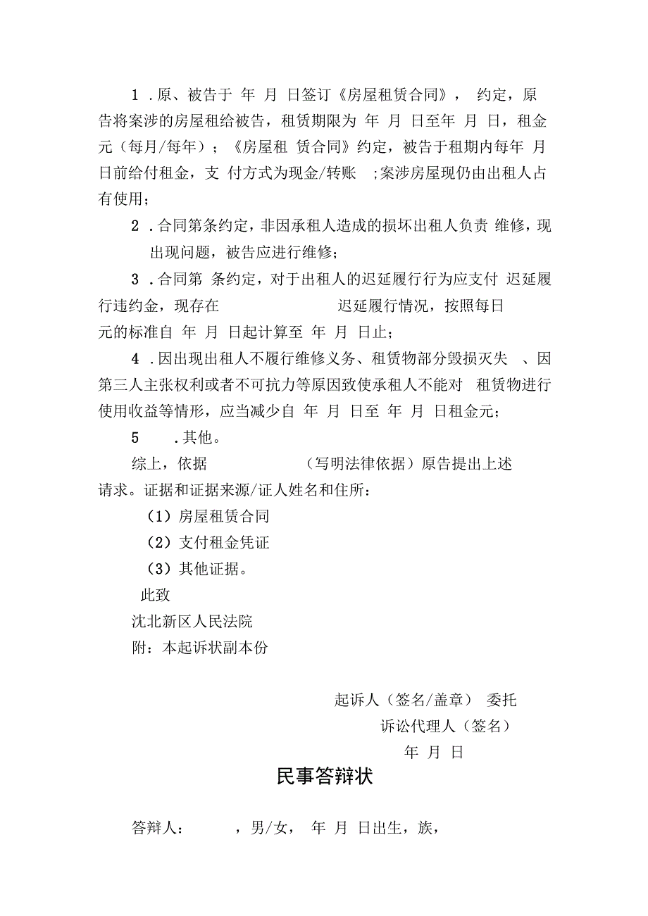 房屋租赁合同纠纷之二承租人请求履行租赁合同民事起诉状.docx_第2页