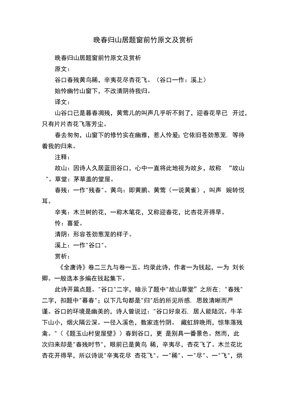 晚春归山居题窗前竹原文及赏析.docx_第1页