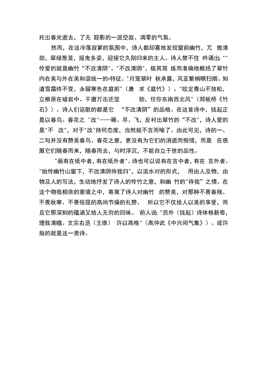 晚春归山居题窗前竹原文及赏析.docx_第2页