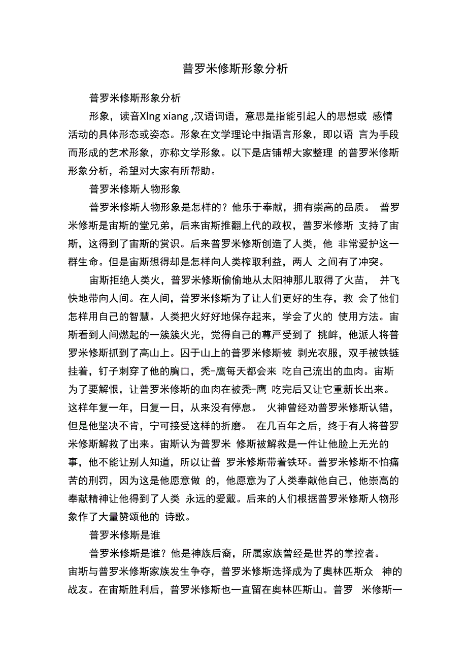 普罗米修斯形象分析.docx_第1页