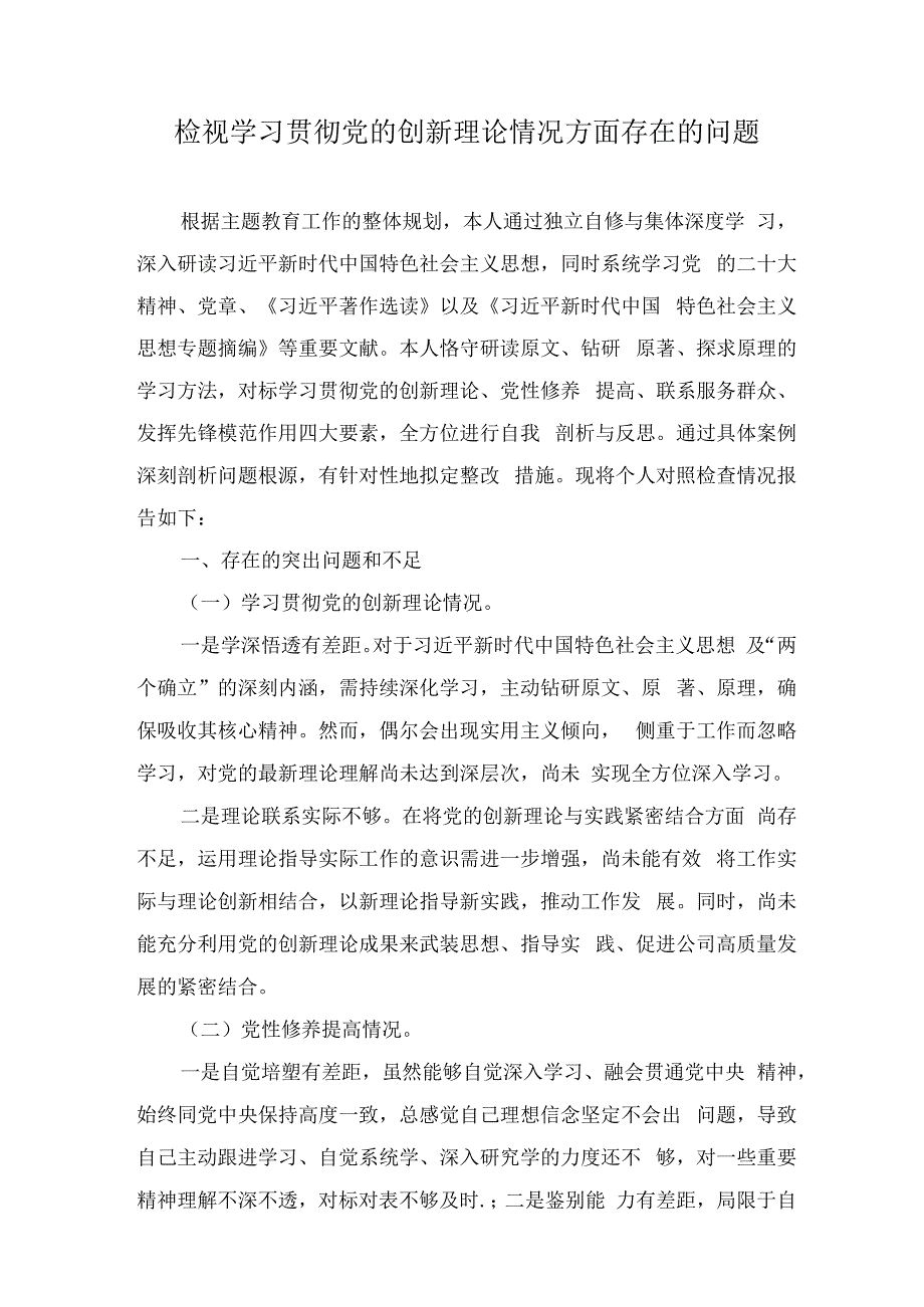 检视学习贯彻党的创新理论情况方面存在的问题（8篇）.docx_第1页