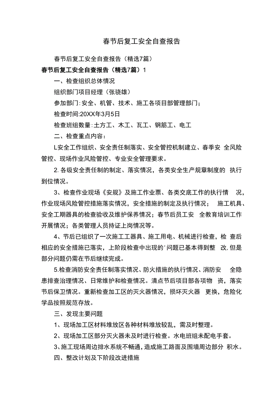 春节后复工安全自查报告.docx_第1页