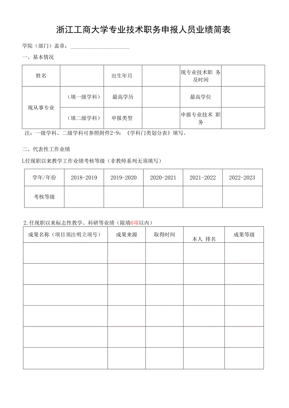 浙江工商大学专业技术职务申报人员业绩简表.docx_第1页