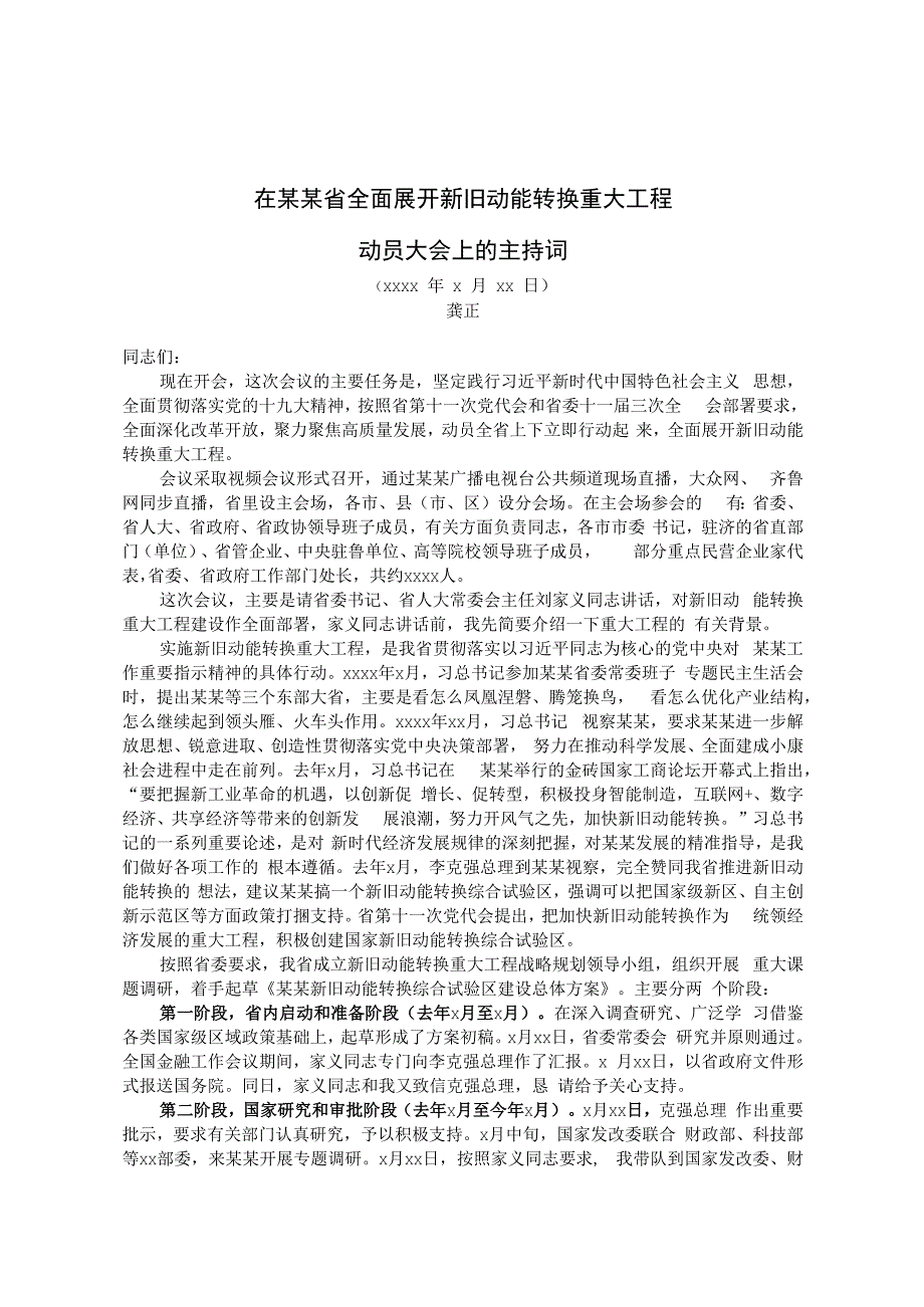 某某省省长龚正：在某某省全面展开新旧动能转换重大工程动员大会上的主持词.docx_第1页