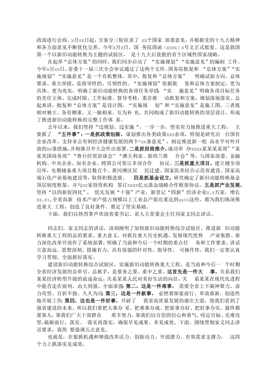 某某省省长龚正：在某某省全面展开新旧动能转换重大工程动员大会上的主持词.docx_第2页