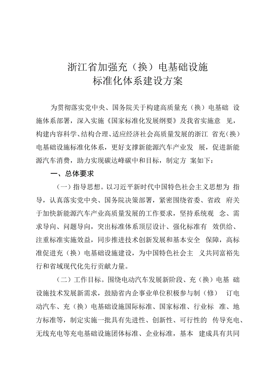 浙江省加强充换电基础设施标准化体系建设方案.docx_第1页