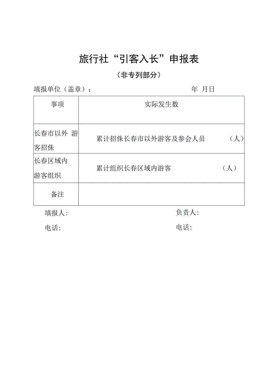 旅行社“引客入长”申报表.docx_第1页