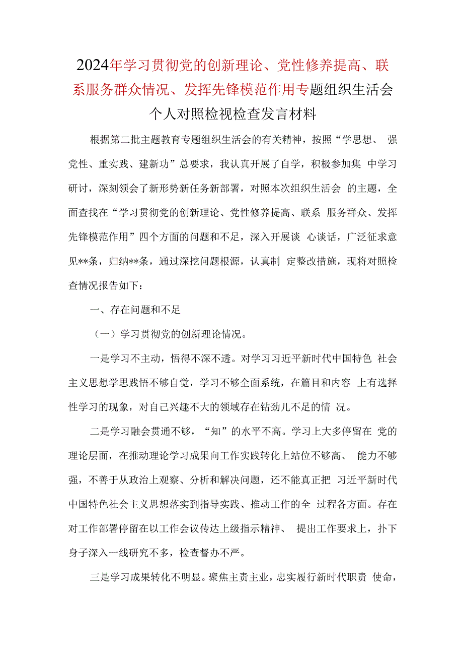 检视学习贯彻党的创新理论情况（看学了多少、学得怎样有什么收获和体会）(合集）.docx_第1页