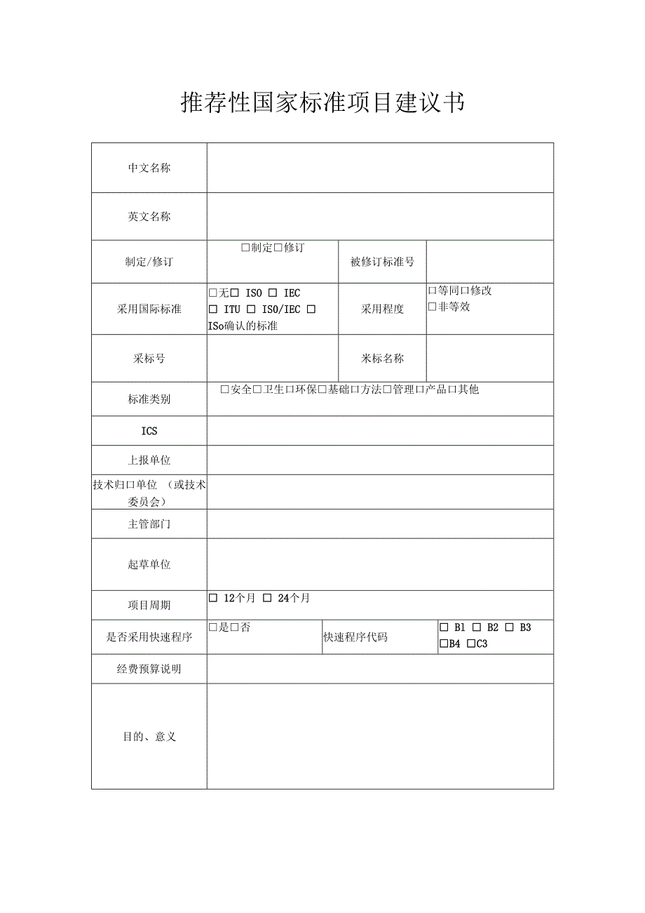 推荐性国家标准项目建议书.docx_第1页