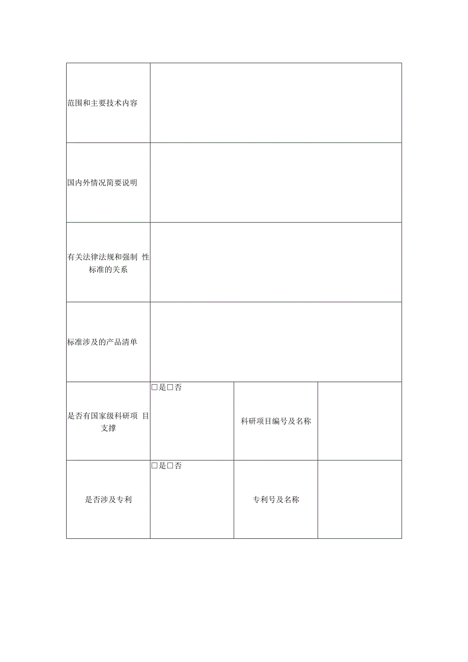 推荐性国家标准项目建议书.docx_第2页