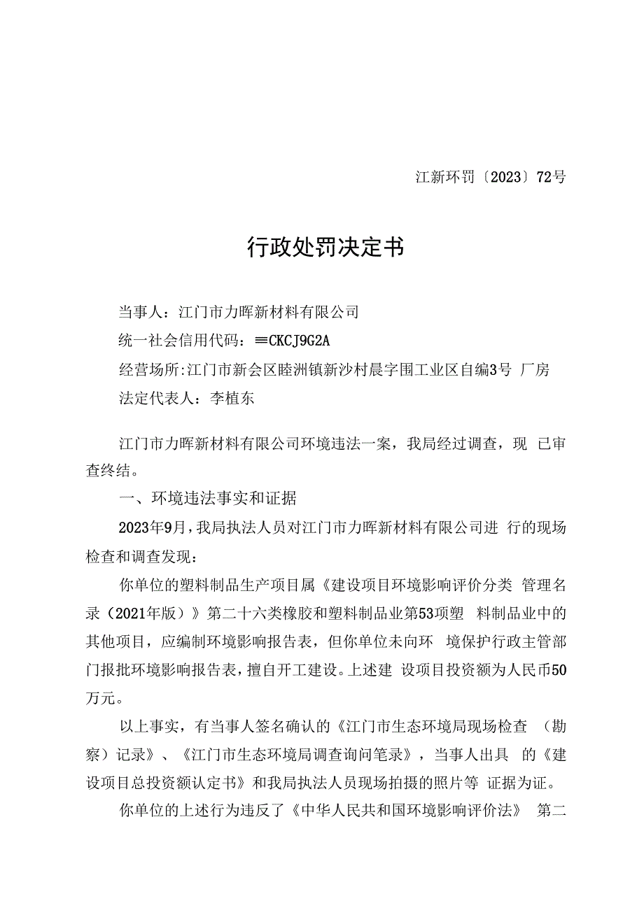 江新环罚〔2023〕72号行政处罚决定书.docx_第1页