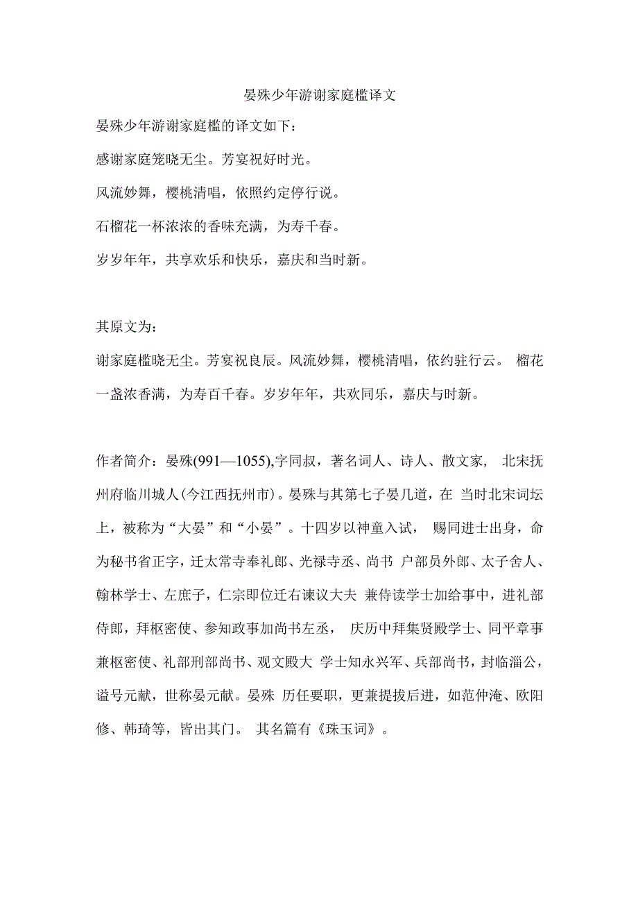 晏殊少年游谢家庭槛译文.docx_第1页