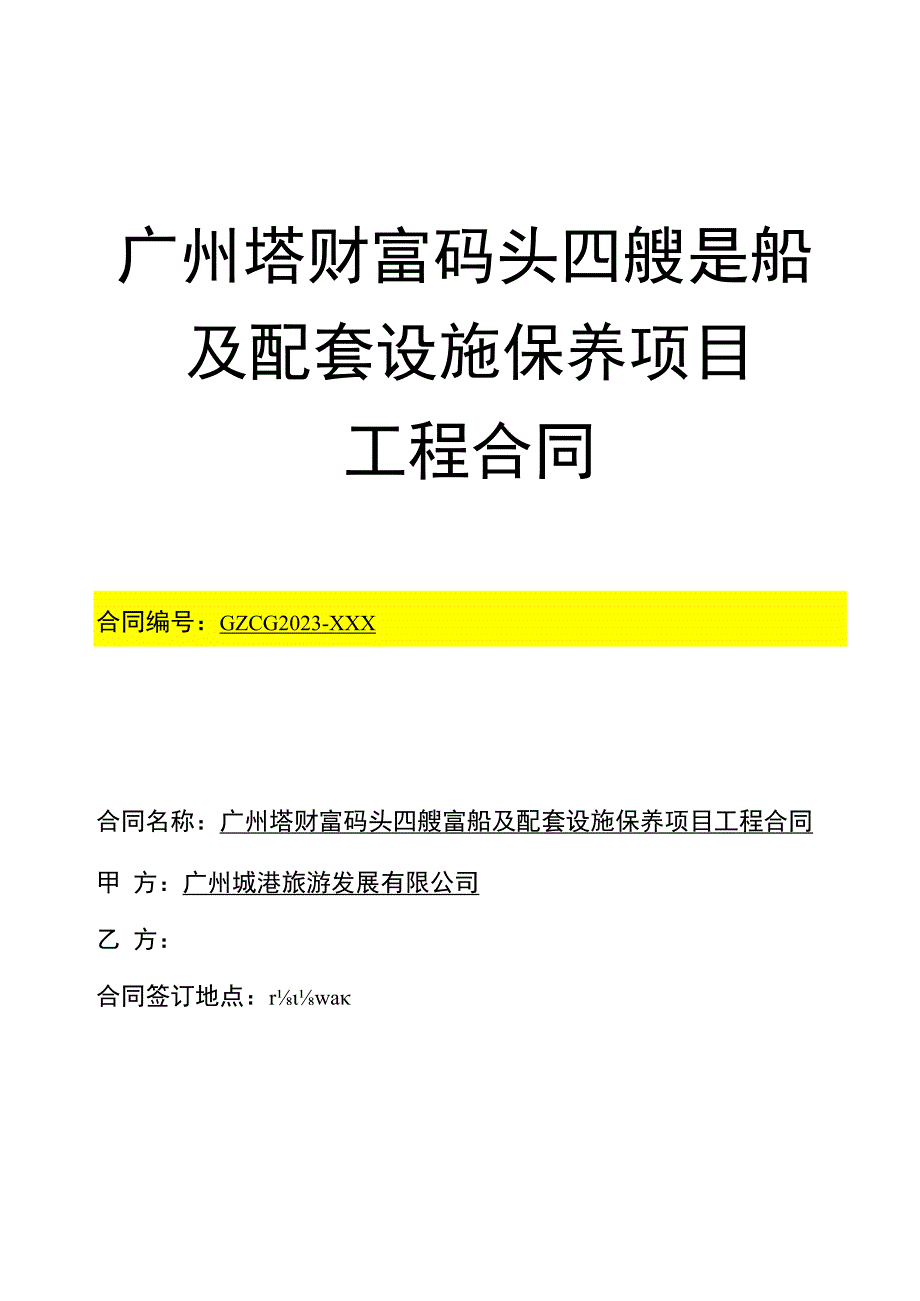 广州塔财富码头四艘趸船及配套设施保养项目工程合同.docx_第1页