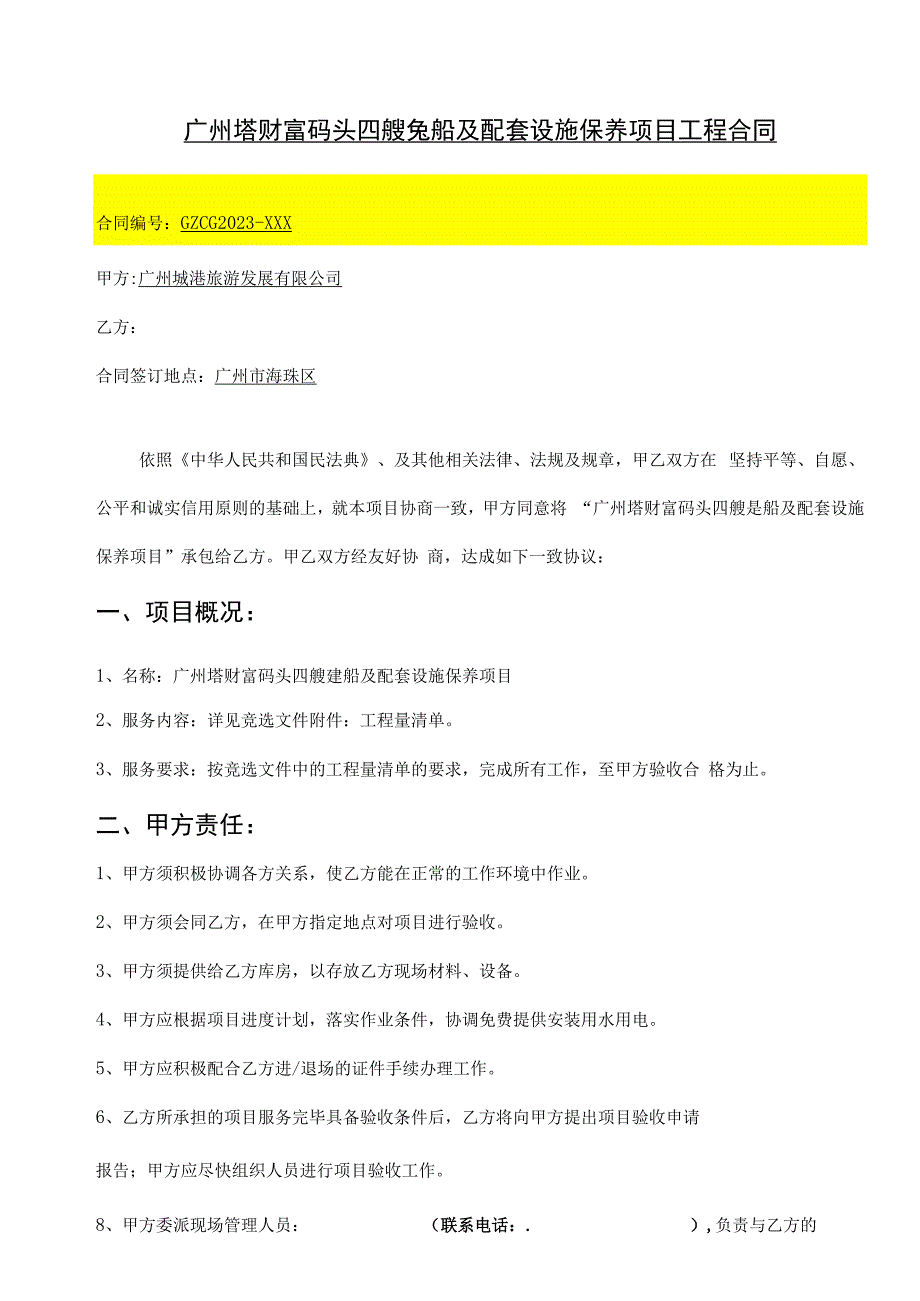 广州塔财富码头四艘趸船及配套设施保养项目工程合同.docx_第2页