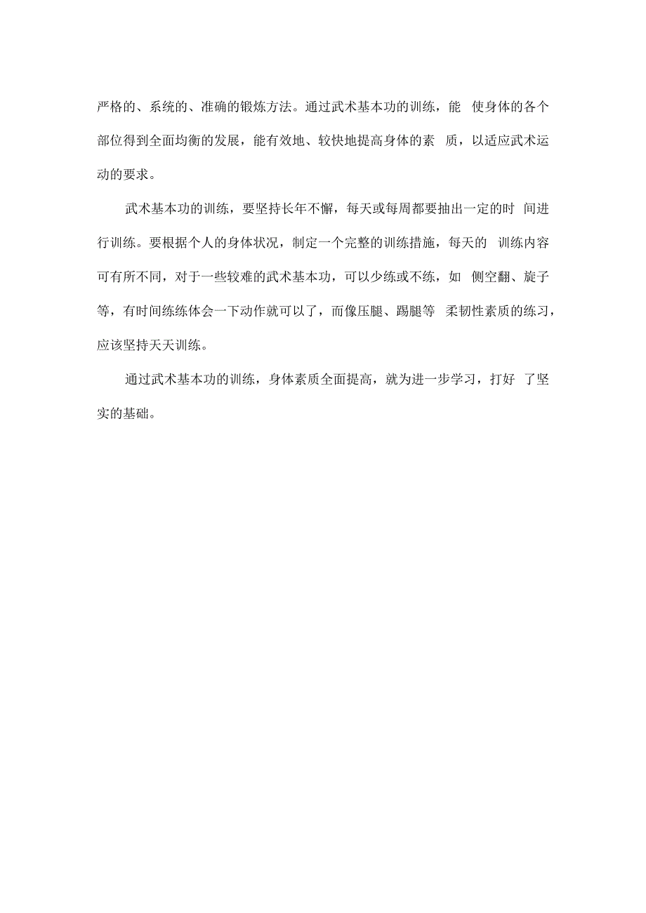 武术基本功训练的重要性.docx_第2页