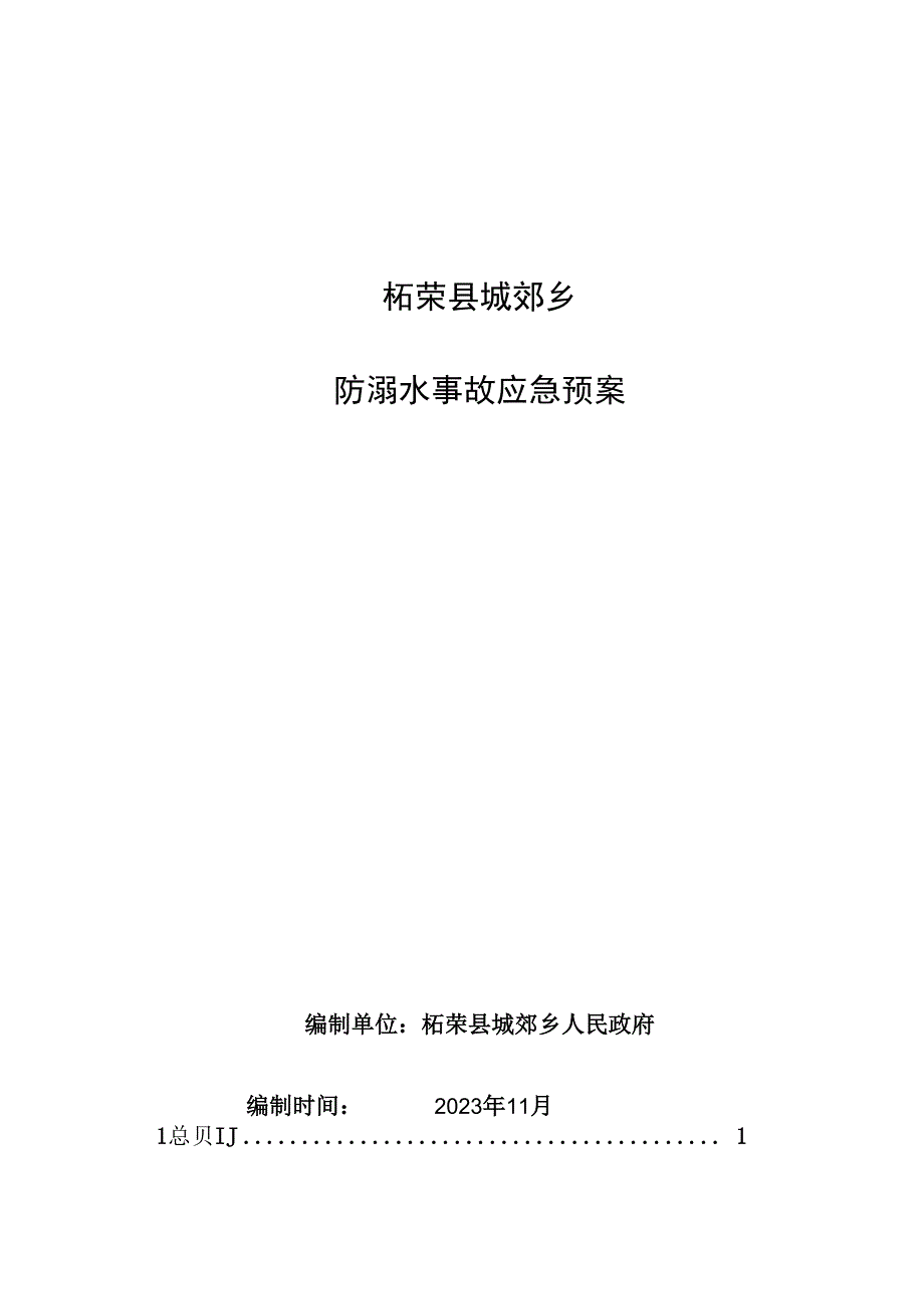 柘荣县城郊乡防溺水事故应急预案.docx_第1页