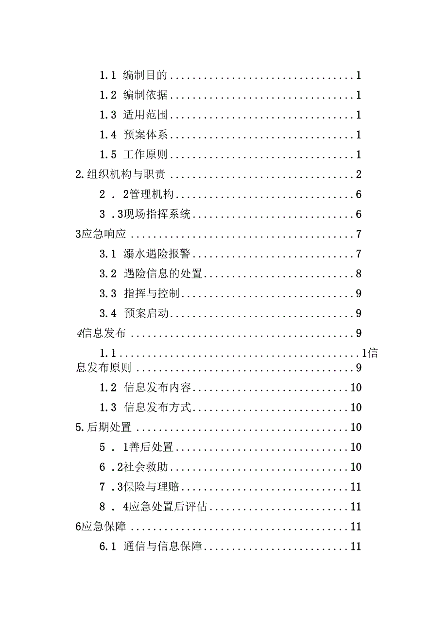 柘荣县城郊乡防溺水事故应急预案.docx_第2页