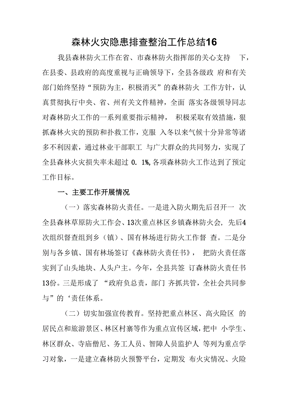 森林火灾隐患排查整治工作总结 16.docx_第1页