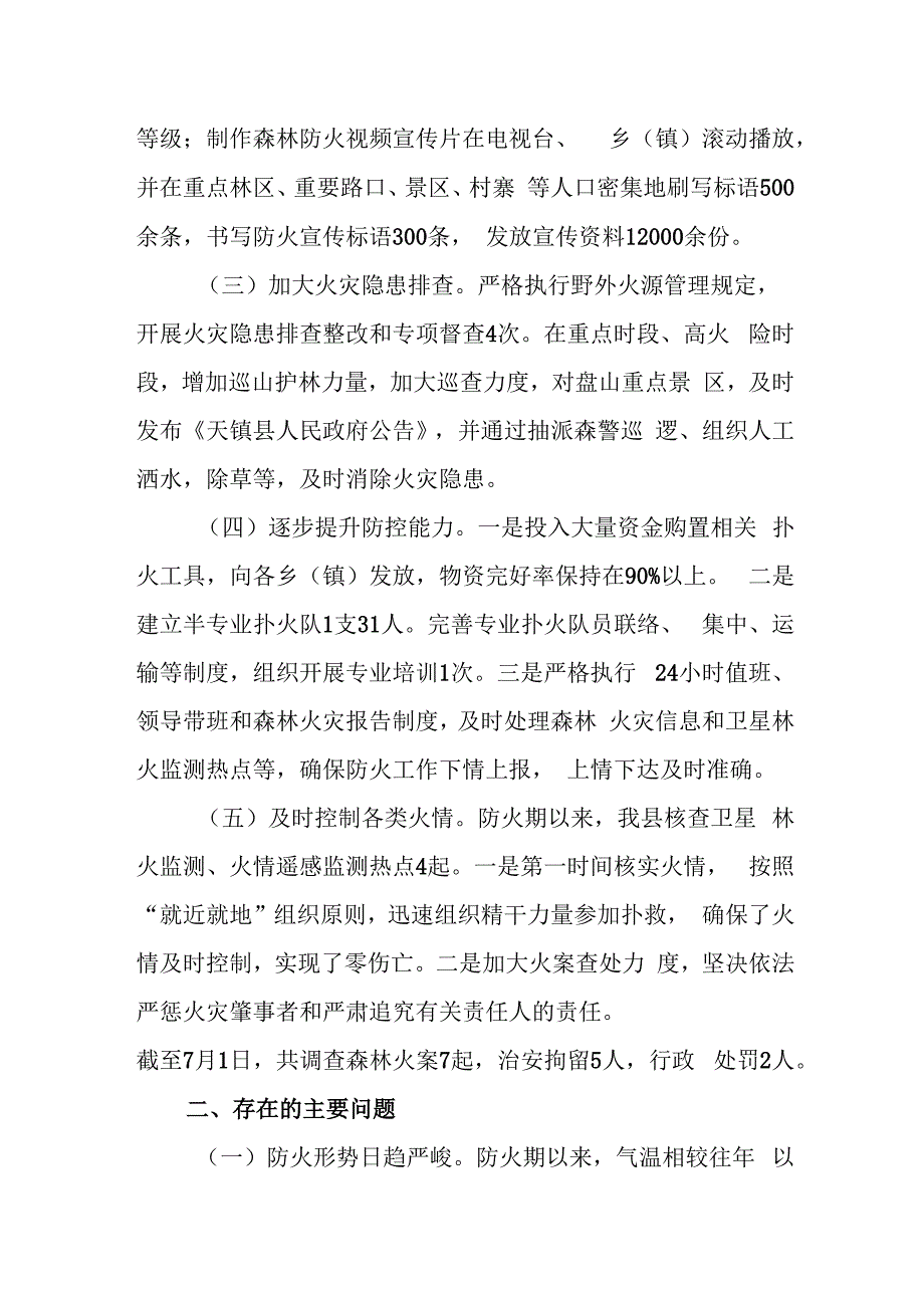 森林火灾隐患排查整治工作总结 16.docx_第2页