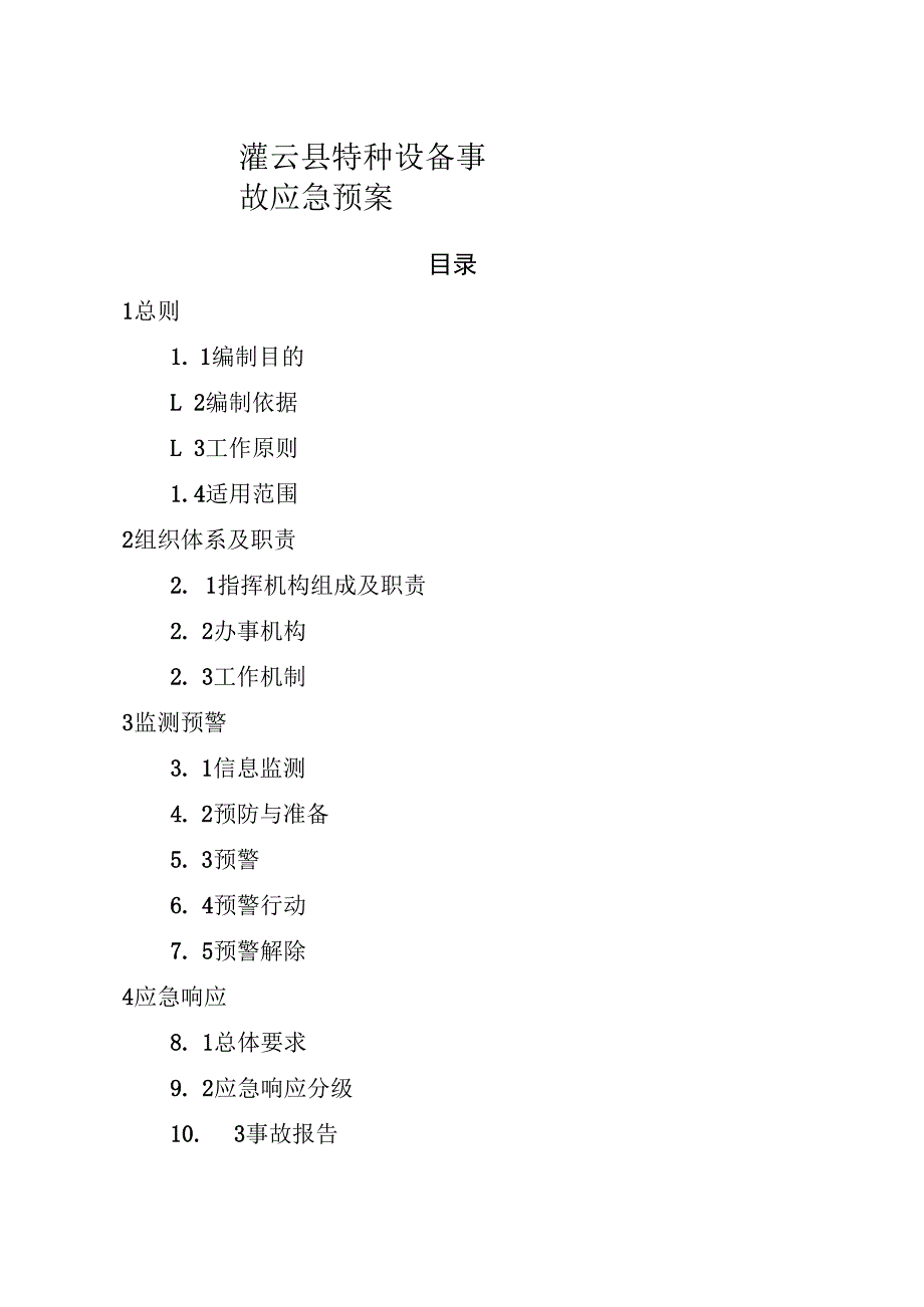 灌云县特种设备事故应急预案.docx_第1页