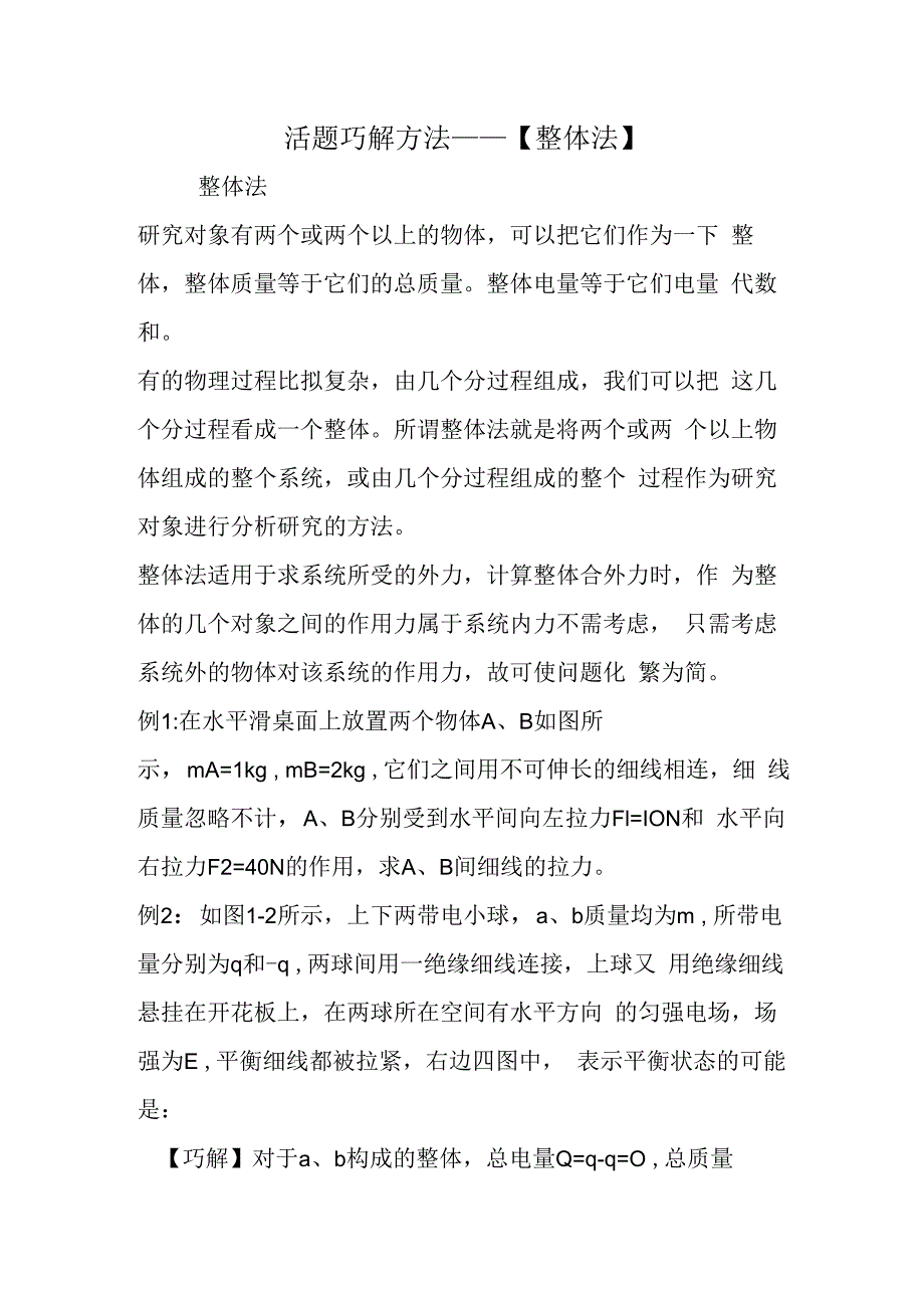 活题巧解方法.docx_第1页