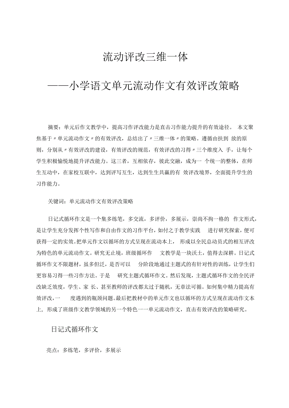 流动评改三维一体——基于“单元流动作文”有效评改的策略研究 论文.docx_第1页