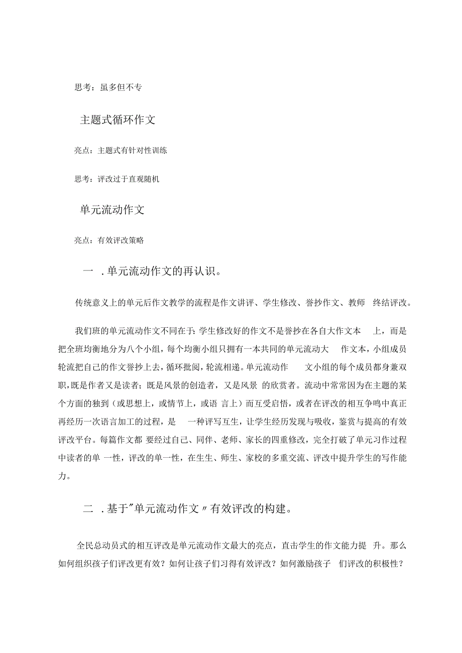 流动评改三维一体——基于“单元流动作文”有效评改的策略研究 论文.docx_第2页