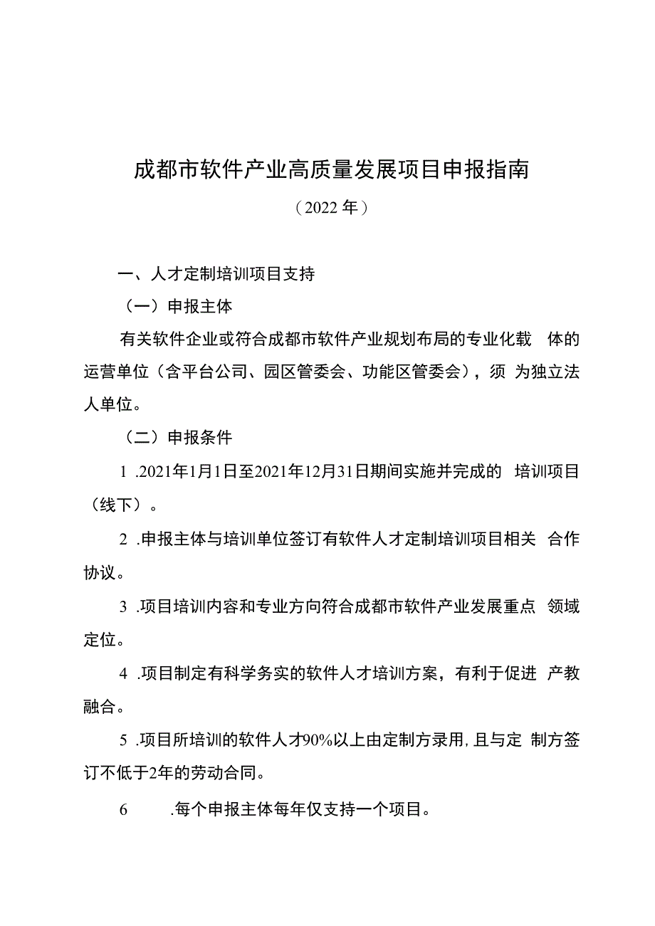 成都市软件产业高质量发展项目申报指南.docx_第1页