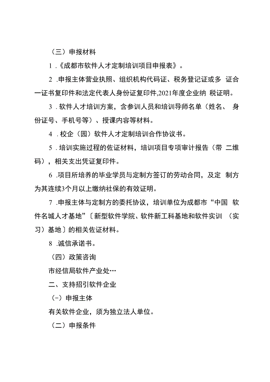 成都市软件产业高质量发展项目申报指南.docx_第2页