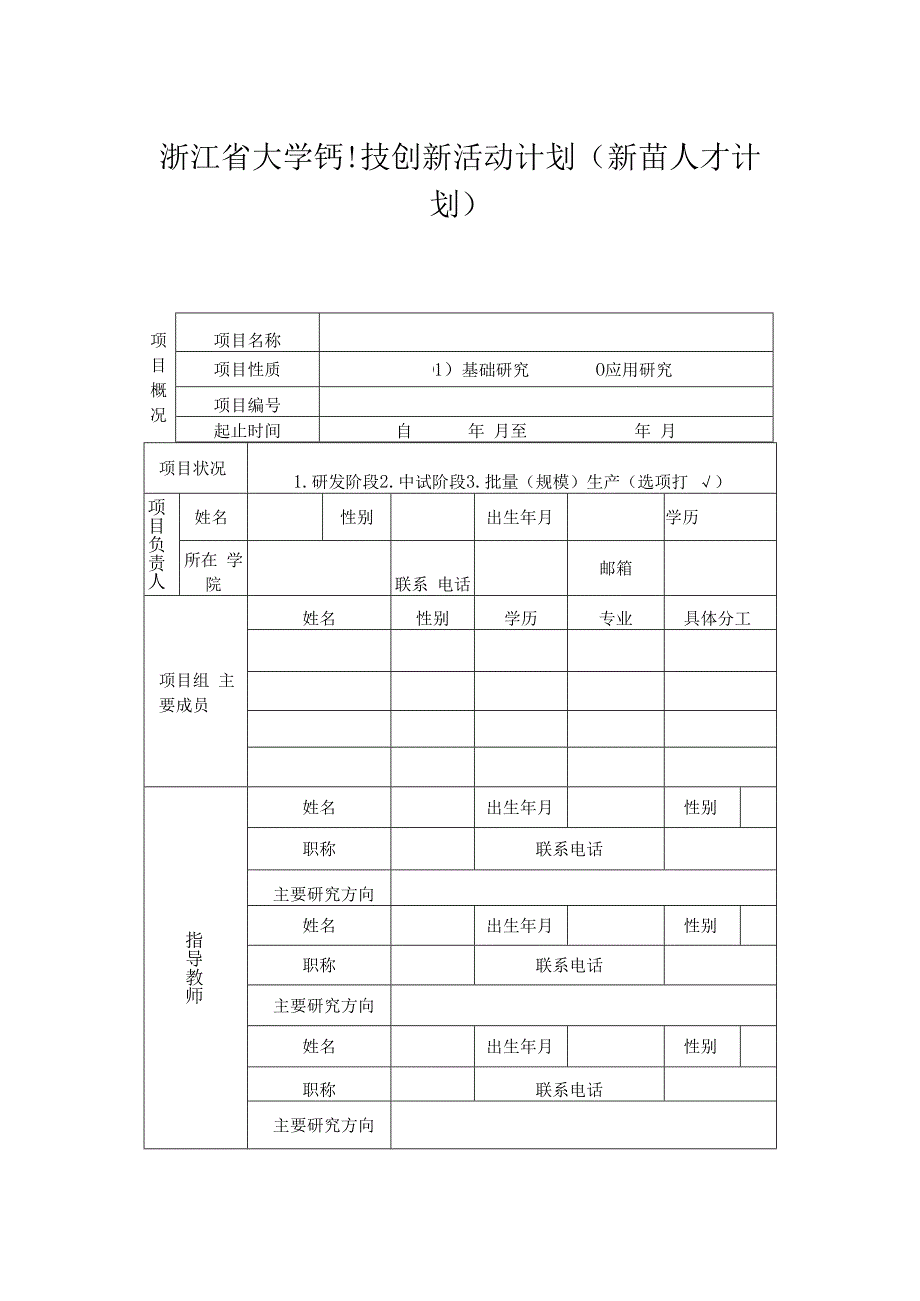 浙江省大学生科技创新活动计划新苗人才计划中期检查记录表.docx_第1页