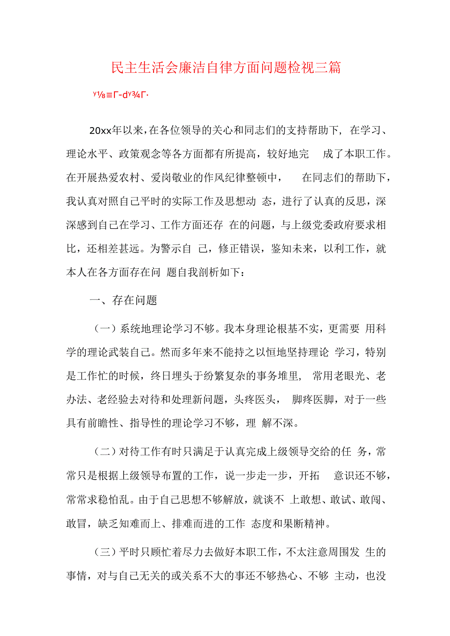 民主生活会廉洁自律方面问题检视三篇.docx_第1页