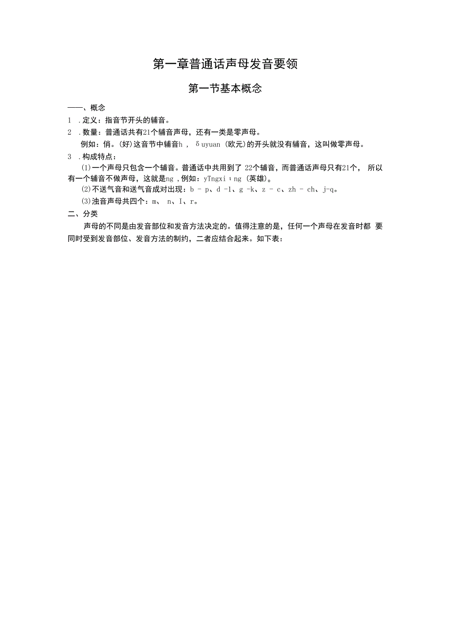 普通话教程(声母).docx_第1页