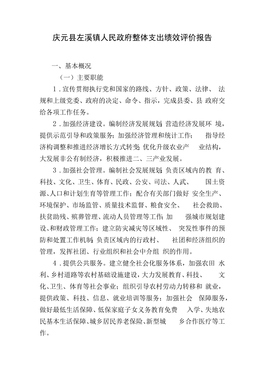 庆元县左溪镇人民政府整体支出绩效评价报告.docx_第1页