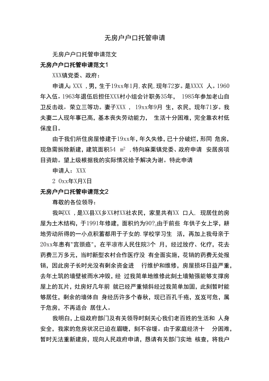 无房户户口托管申请.docx_第1页