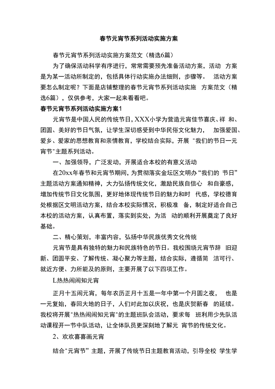 春节元宵节系列活动实施方案.docx_第1页