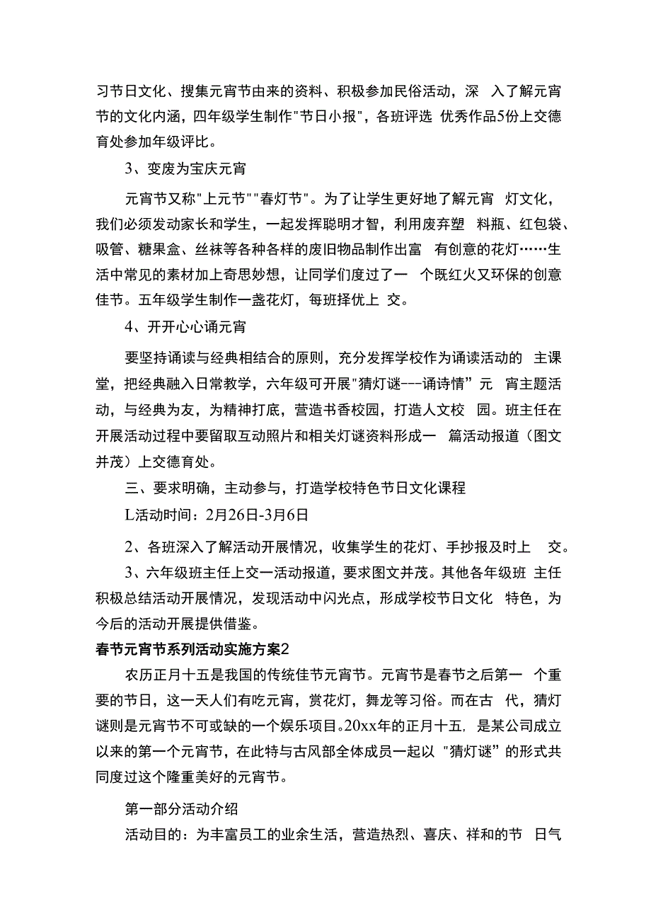 春节元宵节系列活动实施方案.docx_第2页