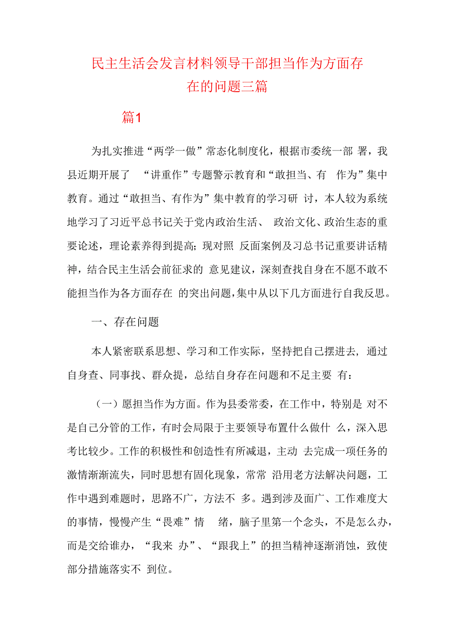 民主生活会发言材料领导干部担当作为方面存在的问题三篇.docx_第1页