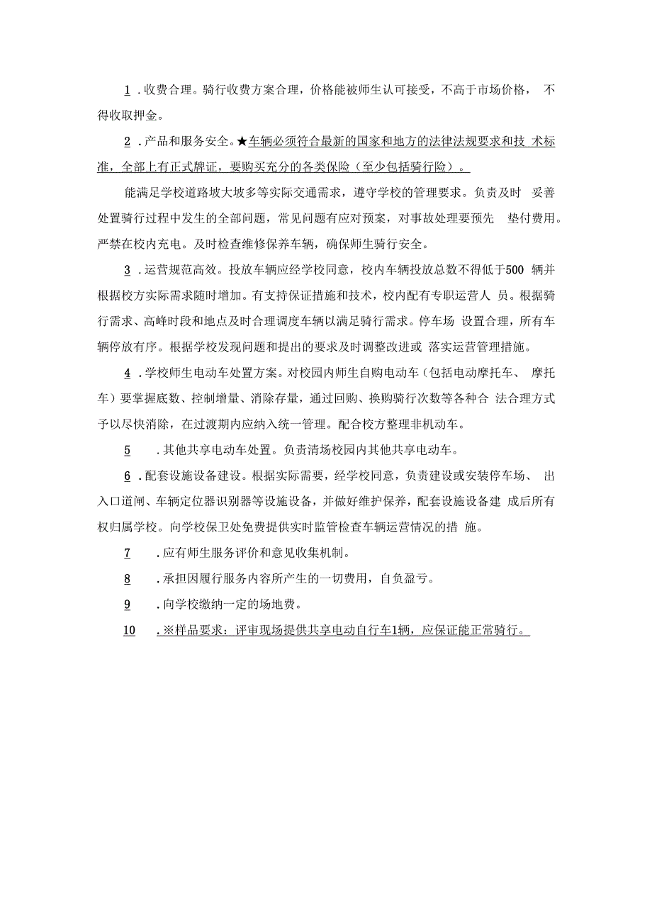 收费合理骑行收费方案合理价格能被师生认可接受不高于市场价格不得收取押金.docx_第1页