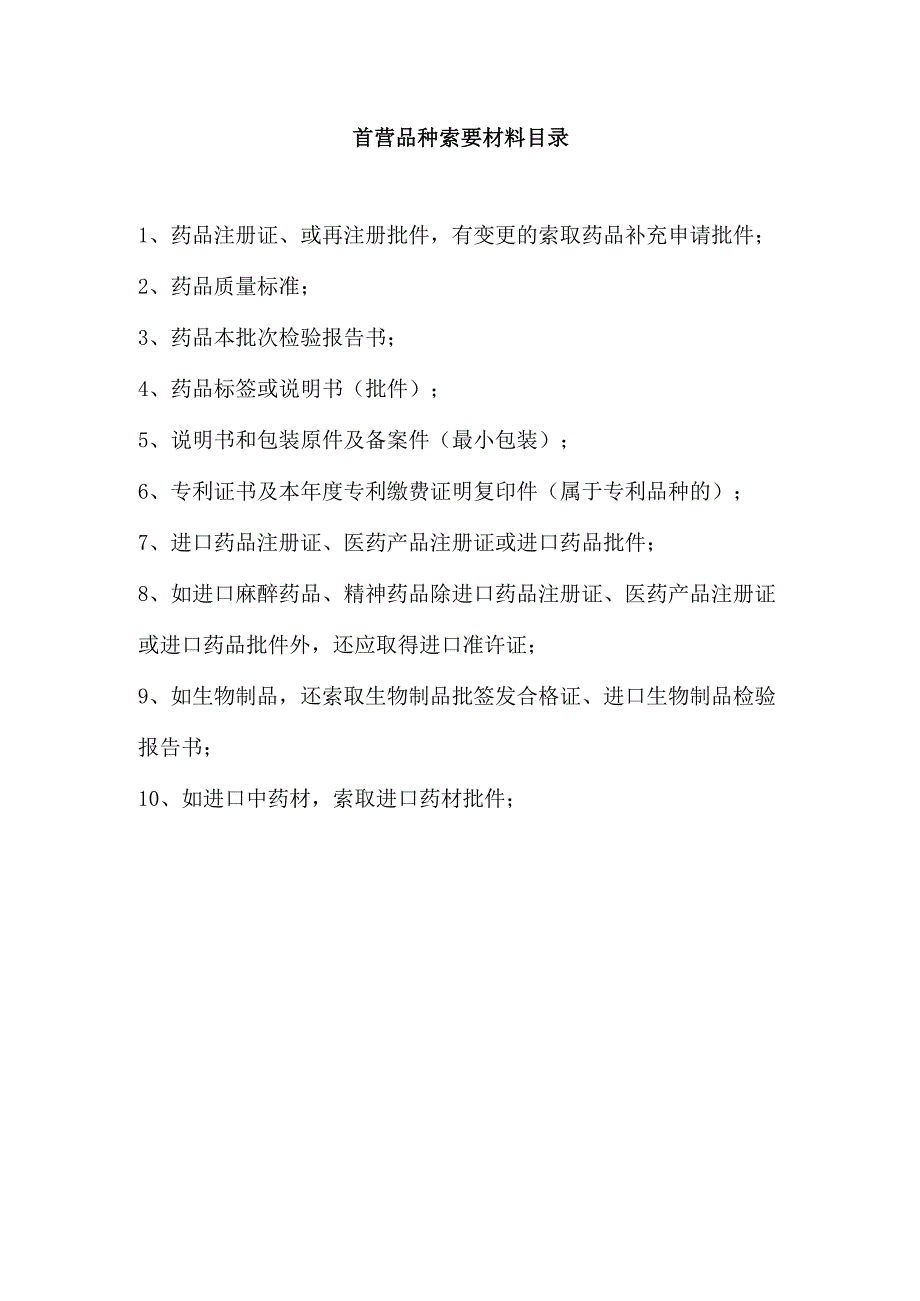 海王首营品种索要材料目录新.docx_第1页