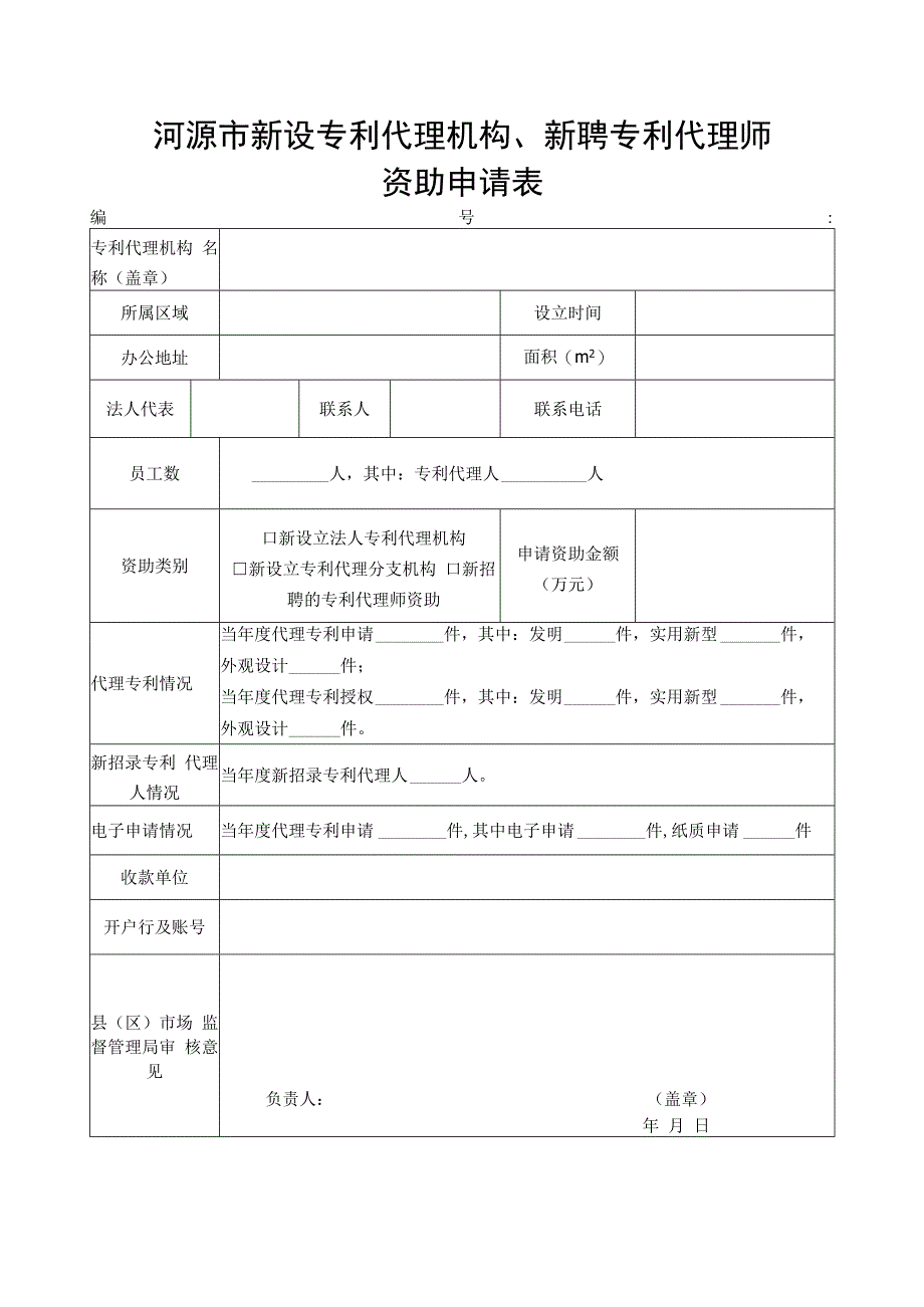 河源市新设专利代理机构、新聘专利代理师资助申请表.docx_第1页