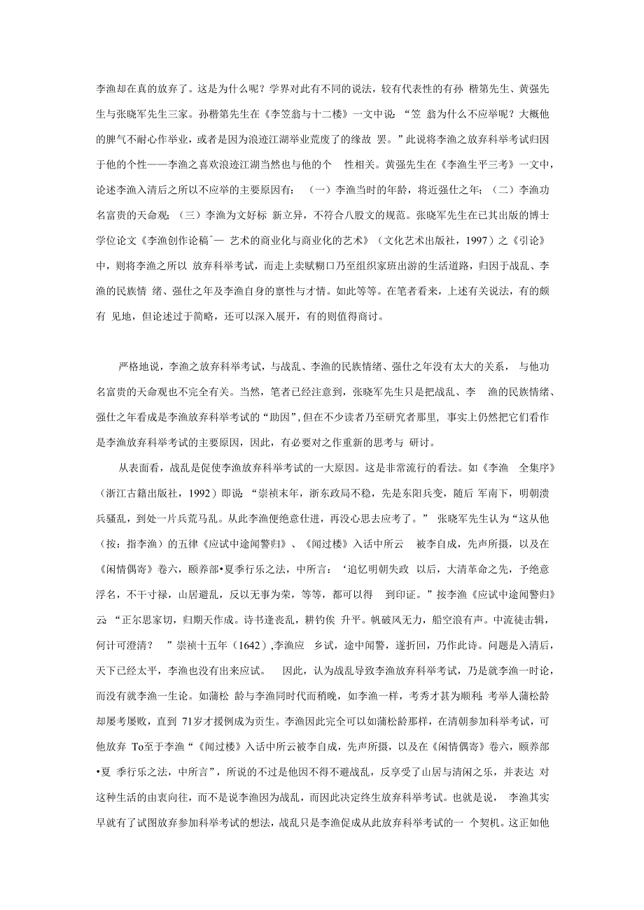 李渔放弃科举考试成因说辨.docx_第2页