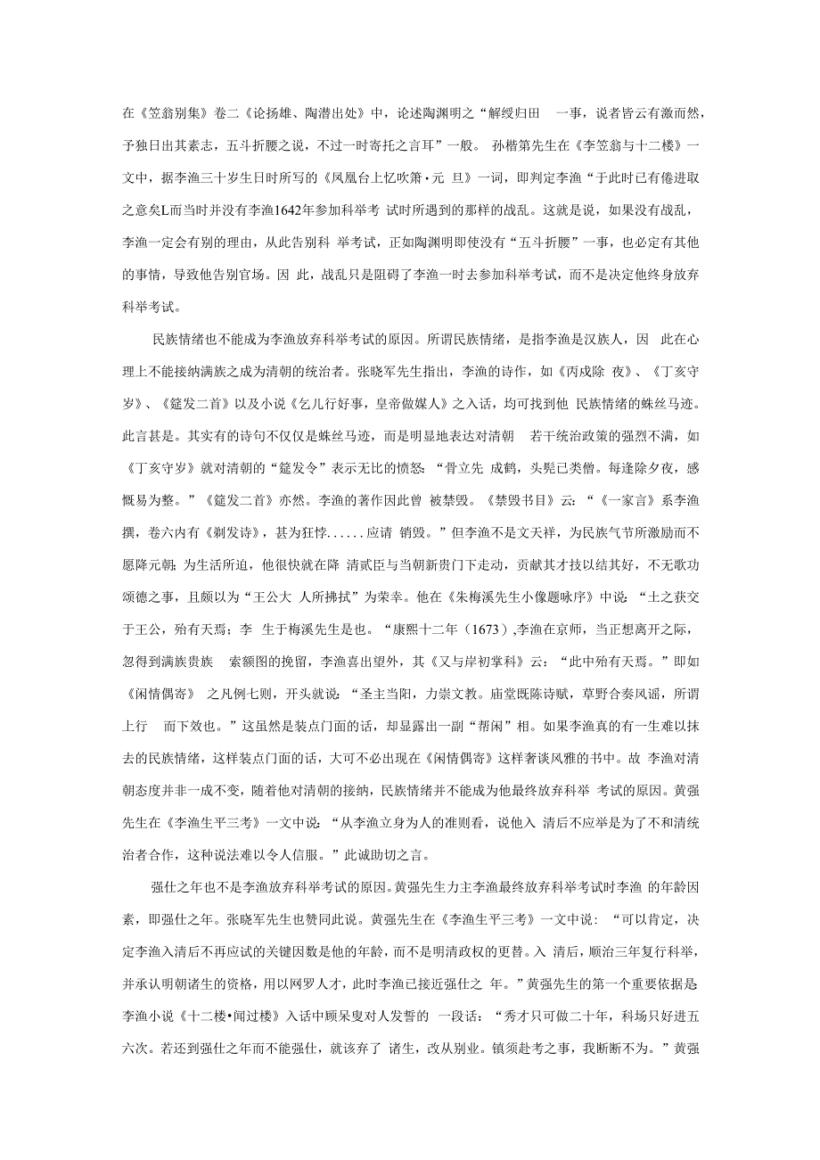 李渔放弃科举考试成因说辨.docx_第3页