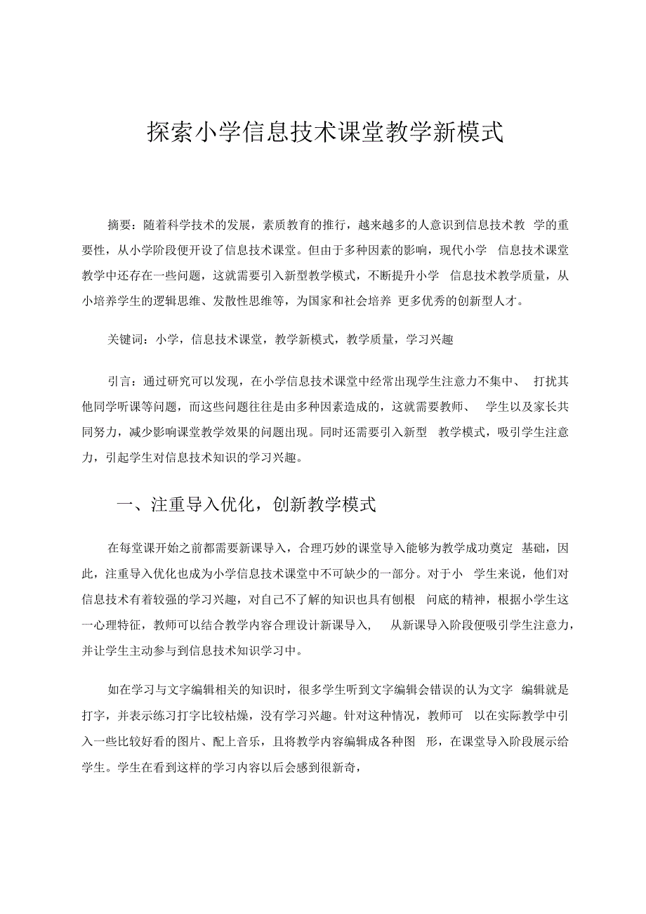 探索小学信息技术课堂教学新模式 论文.docx_第1页