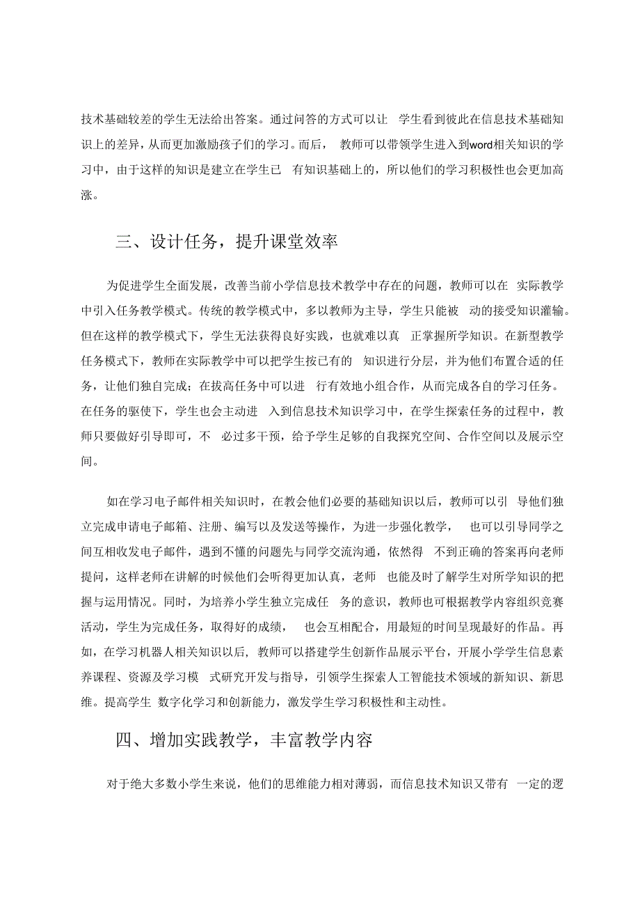 探索小学信息技术课堂教学新模式 论文.docx_第3页