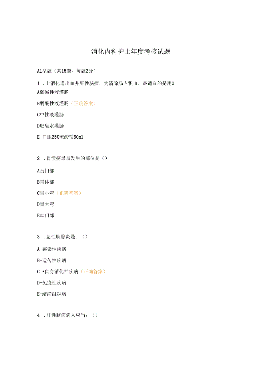 消化内科护士年度考核试题.docx_第1页