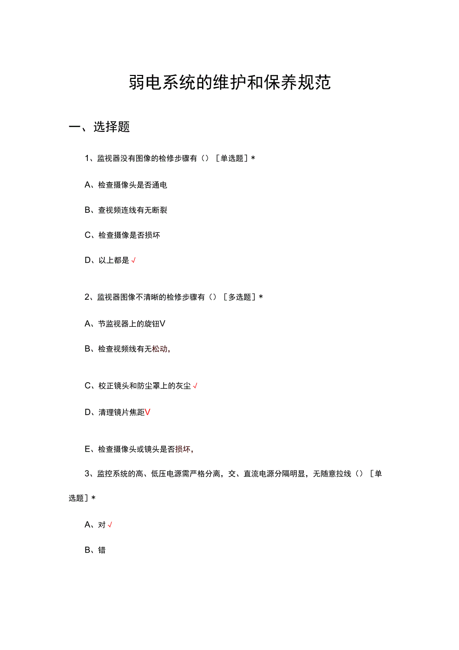 弱电系统的维护和保养规范知识答题试题.docx_第1页