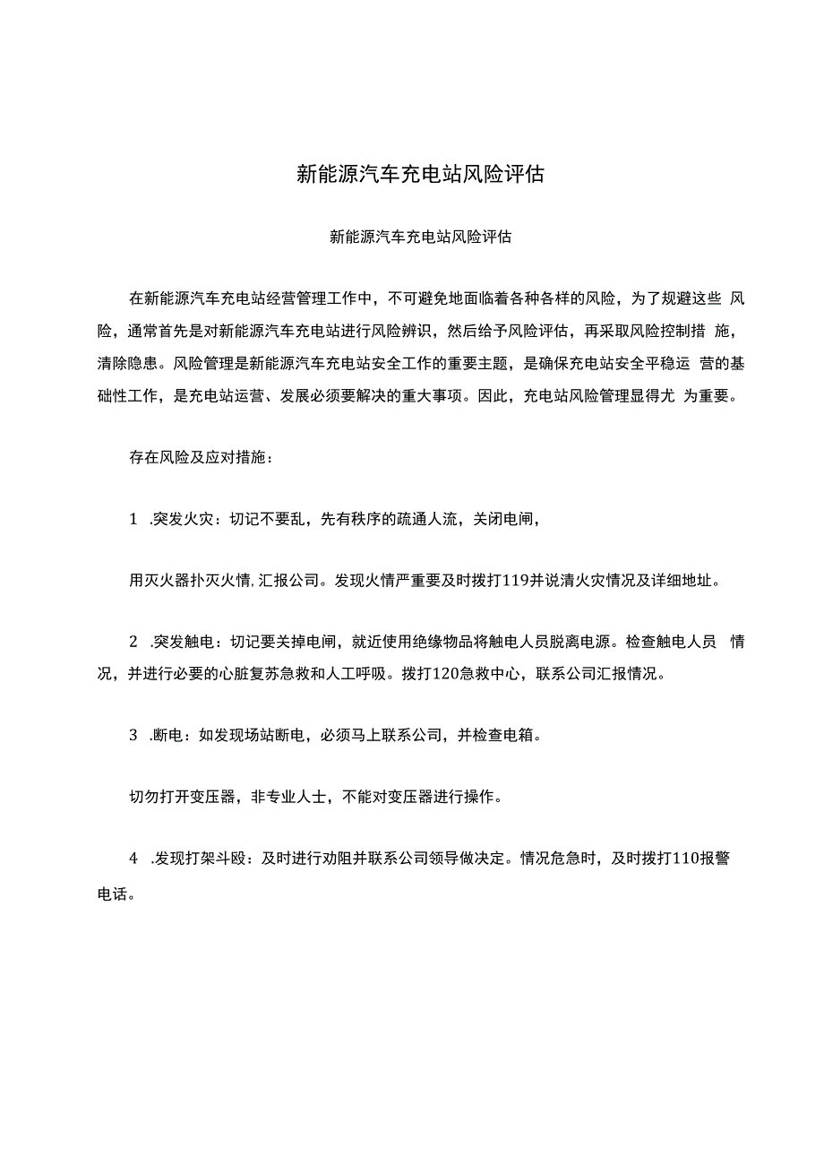 新能源汽车充电站风险评估.docx_第1页