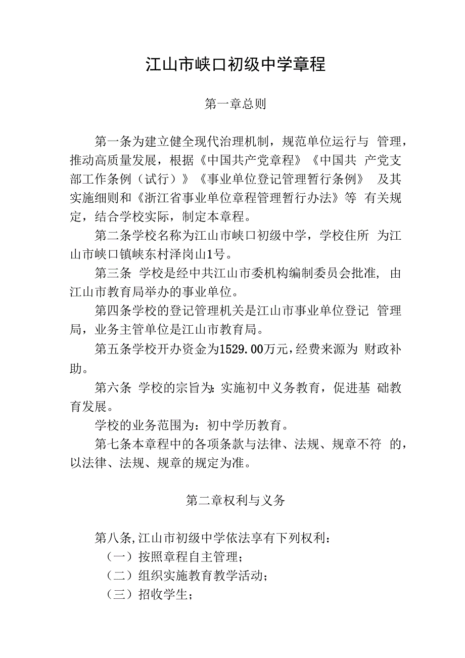 江山市峡口初级中学章程.docx_第1页